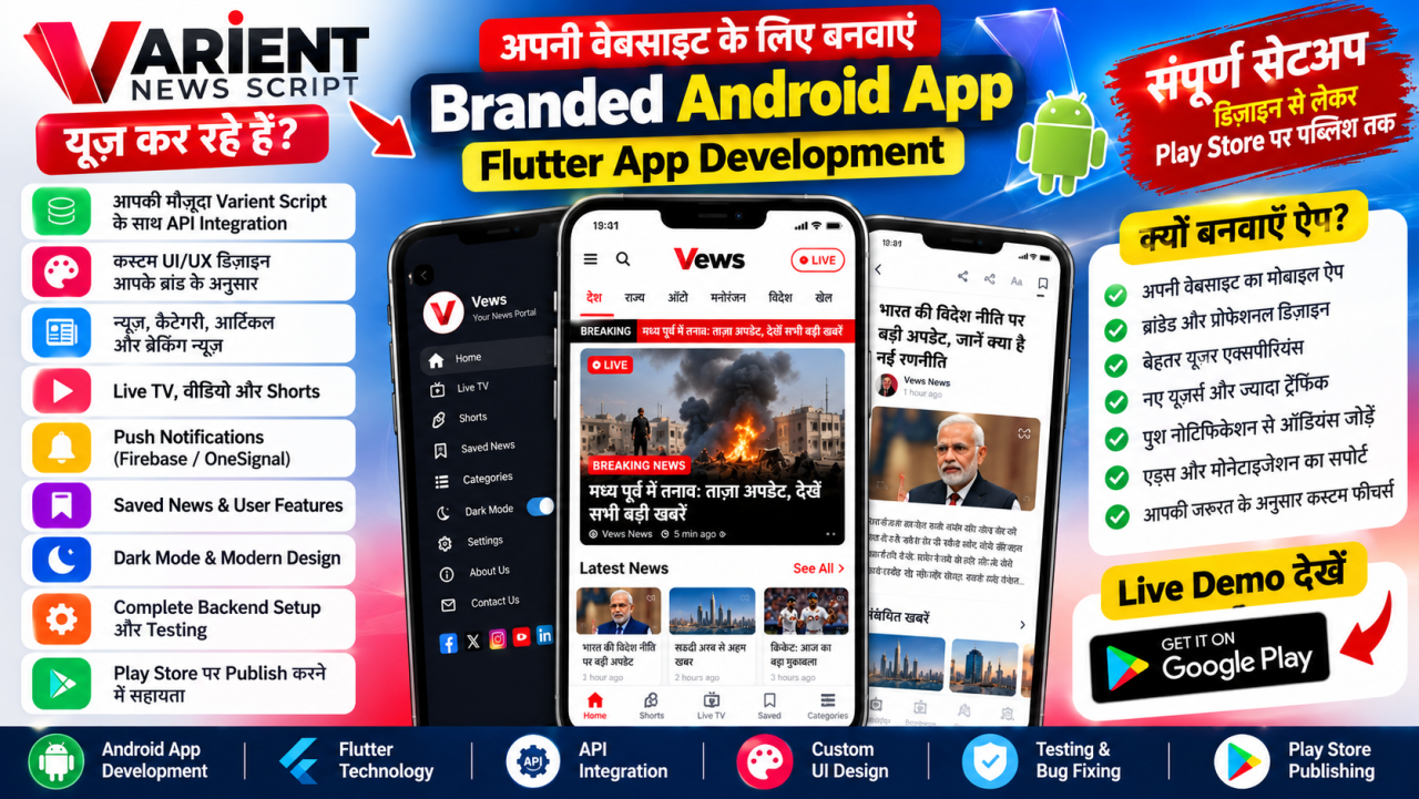 Varient वेबसाइट के लिए बनवाएं Branded Flutter News App – बैकएंड सेटअप और Play Store पब्लिशिंग शामिल