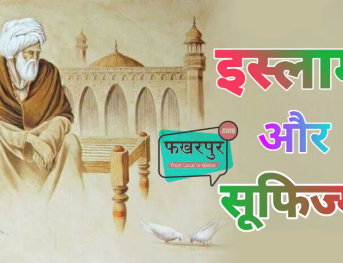 इस्लाम और सूफिज्म की सही समझ