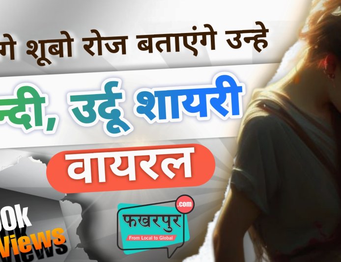 मिलेंगे सबो रोज बताएंगे उन्हें, तुम्हारे नाम से लिखे लाखों खत | फुरकन एस खान की शायरी