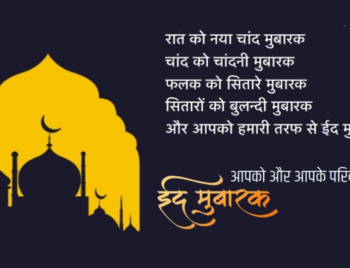 (1000) Eid Mubarak Shayari 2024:  न्यू 2024 ईद शायरी कलेक्शन