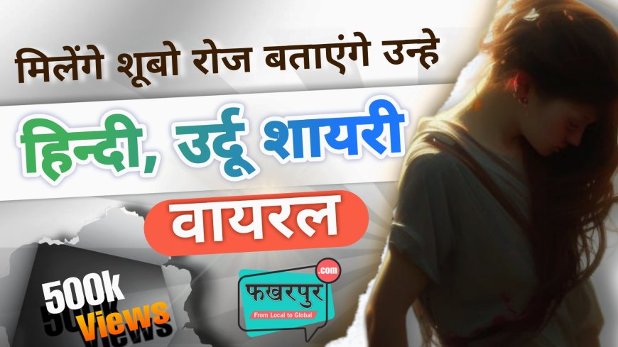 मिलेंगे सबो रोज बताएंगे उन्हें, तुम्हारे नाम से लिखे लाखों खत | फुरकन एस खान की शायरी