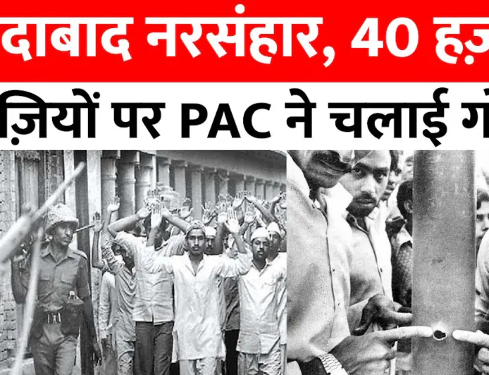 मुरादाबाद नरसंहार 1980: पूरी जानकारी