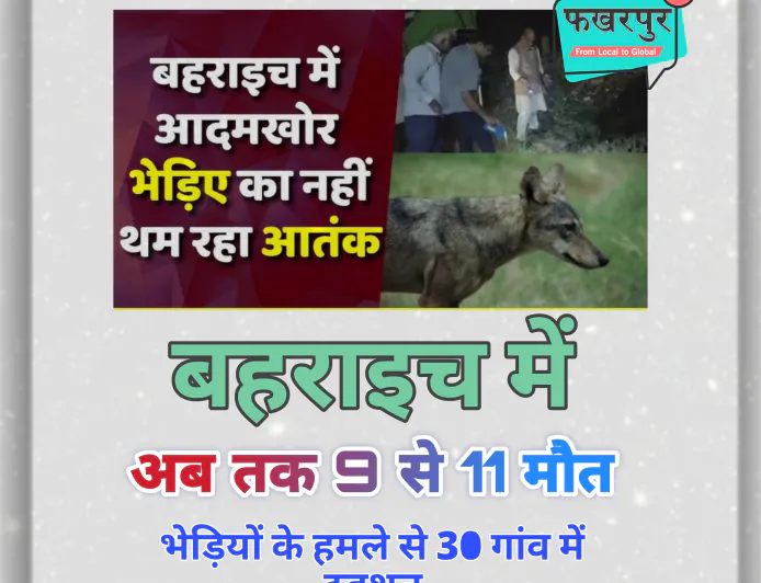 बहराइच में भेड़ियों का आतंक: डिहवा कला और कटेला बेलाहरी में हमले