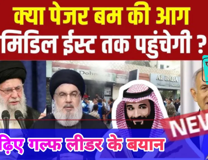 लेबनान पेजर और वॉकी-टॉकी ब्लास्ट: विश्व नेताओं की प्रतिक्रिया और इजरायल की भूमिका