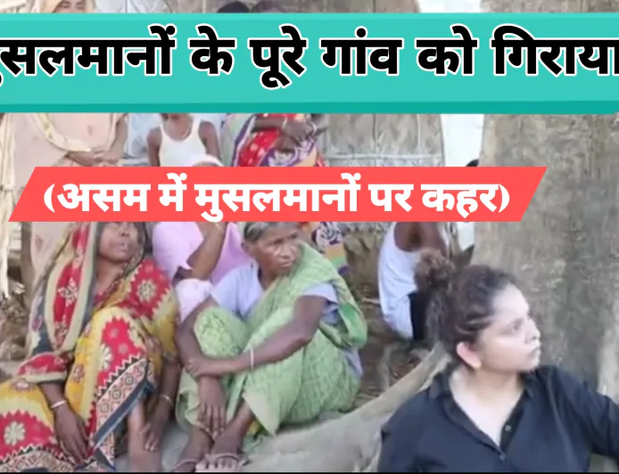 असम के बंगाली मुस्लिम गांव में विध्वंस अभियान: पुलिस फायरिंग में दो किशोरों की मौत