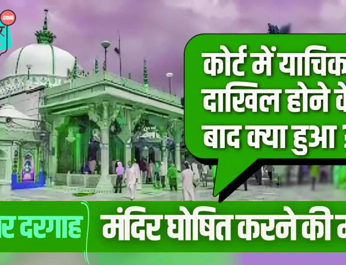 अजमेर की दरगाह पर नया विवाद: मंदिर के दावे को लेकर कोर्ट में मुकदमा