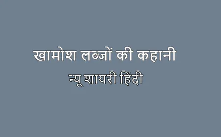 न्यू शायरी: खामोश लफ्ज़ों की कहानी: दर्द और प्रेम का संगम