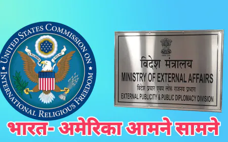 अमेरिकी रिपोर्ट में भारत की धार्मिक स्वतंत्रता पर गंभीर आरोप - मुसलमानों पर नाजायज हमले और गिरफ्तारी का भी  आरोप