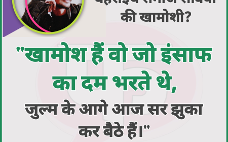 बहराइच की घटना पर समाज की खामोशी -  खामोश हैं वो जो इंसाफ का दम भरते थे