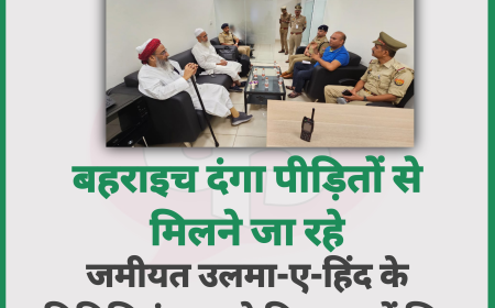 बहराइच दंगा पीड़ितों से मिलने जा रहे जमीयत उलमा-ए-हिंद के प्रतिनिधिमंडल को हिरासत में लिया
