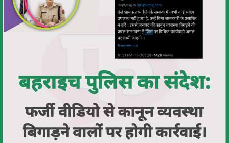 बहराइच हिंसा: बहराइच पुलिस का संदेश - फर्जी वीडियो से कानून व्यवस्था बिगाड़ने वालों पर होगी कार्रवाई