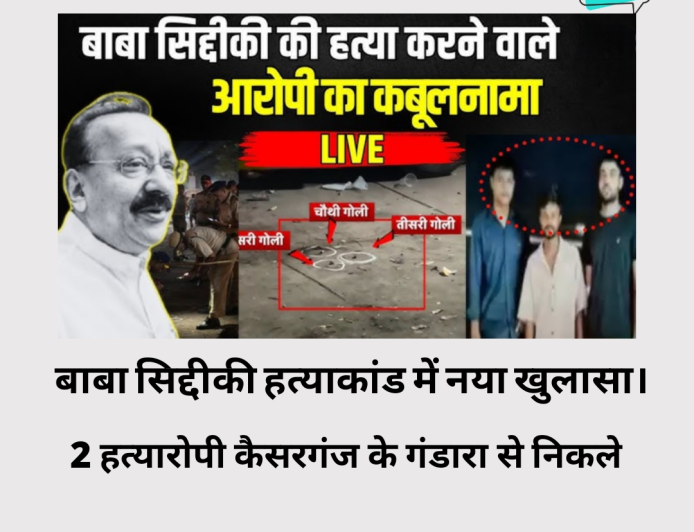 बाबा सिद्दीकी हत्याकांड में नया खुलासा: 2 हत्यारोपी कैसरगंज के गंडारा से निकले