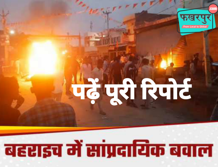 Bahraich: बहराइच समेत फखरपुर और कई इलाकों में लाठी चार्ज