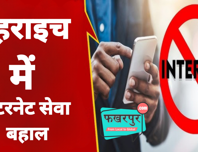 बहराइच दंगा: 58 घंटे बाद बहाल हुई इंटरनेट सेवा