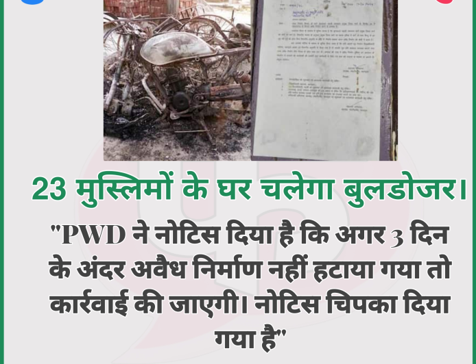 बहराइच एक तरफा कार्रवाई 23 मुस्लिमों के घरों पर चलेगा बुलडोजर - PWD ने लगाई अब्दुल हमीद के घर नोटिस