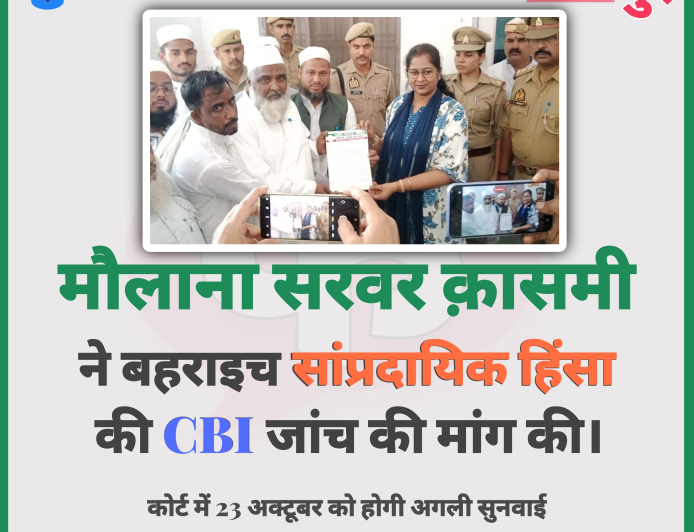 बहराइच में संप्रदायिक हिंसा की निष्पक्ष जांच की मांग: मौलाना मोहम्मद सरवर क़ासमी ने सिटी मजिस्ट्रेट को सौंपा मेमोरेंडम