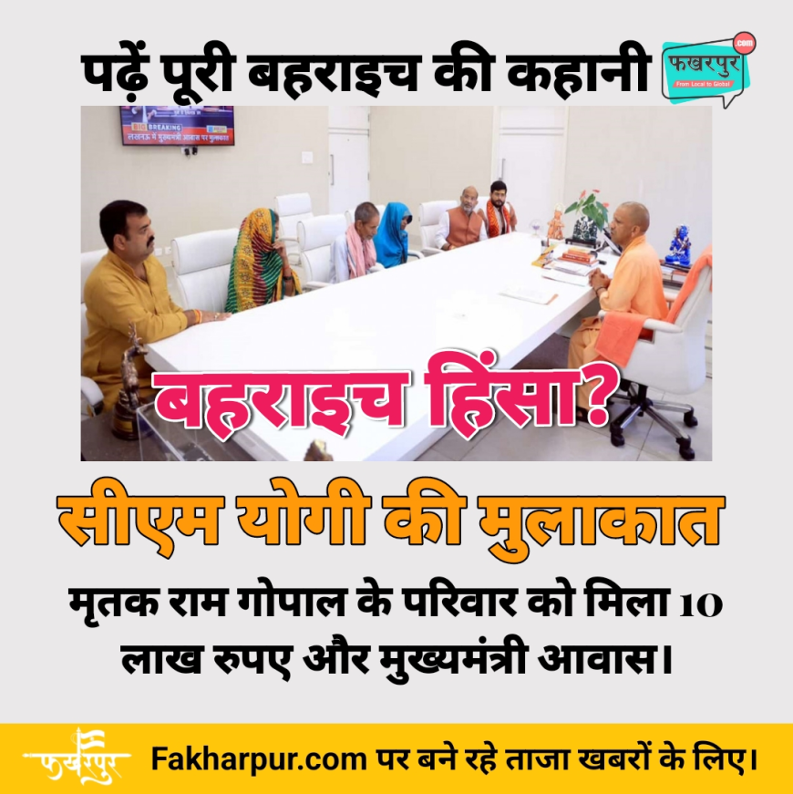 बहराइच हिंसा: मृतक राम गोपाल के परिवार को मिला 10 लाख रुपए और मुख्यमंत्री आवास - इंटरनेट बंद तक की पूरी कहानी