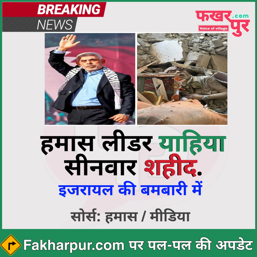 इजरायली बमबारी में याहया सिनवार शहीद 