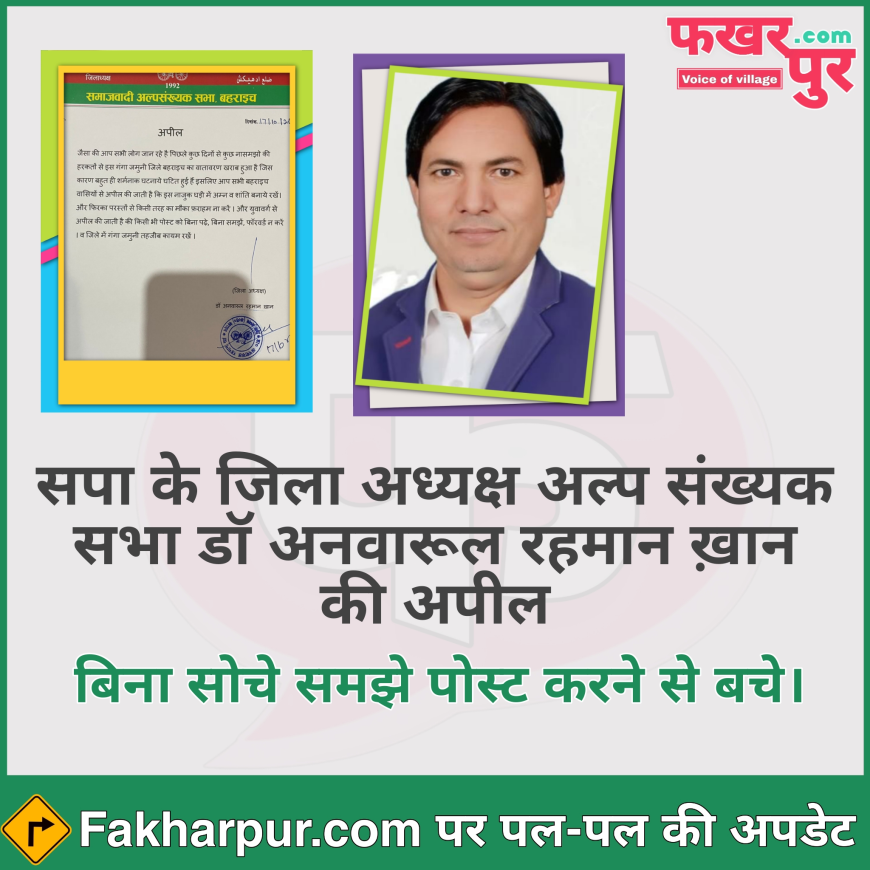 बहराइच सपा जिला अध्यक्ष की अपील