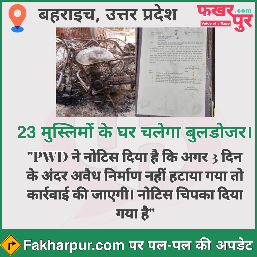 23 मुस्लिमों के घर पे चलेगा योगी का बुलडोजर