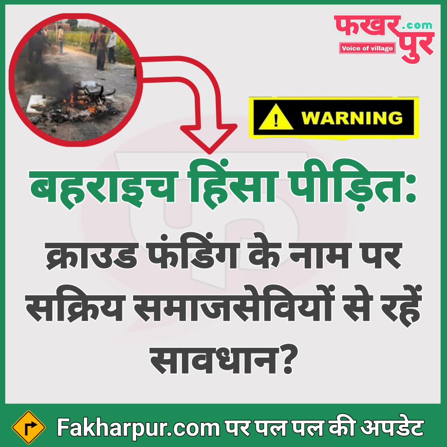 क्राउड फंडिंग के नाम पर सक्रिय समाज सेवियों से रहे सावधान