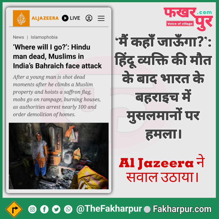 अल जजीरा की डॉक्यूमेंट्री: मैं कहाँ जाऊँगा?’ - हिंदू व्यक्ति की मौत, भारत के बहराइच में मुसलमानों पर हमले