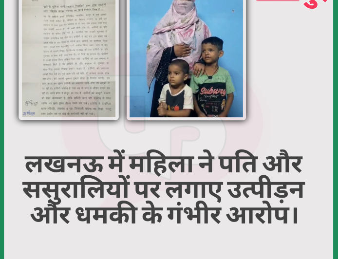 लखनऊ की महिला ने पति और ससुरालियों पर उत्पीड़न और धमकी के गंभीर आरोप लगाए, पुलिस से सुरक्षा की गुहार