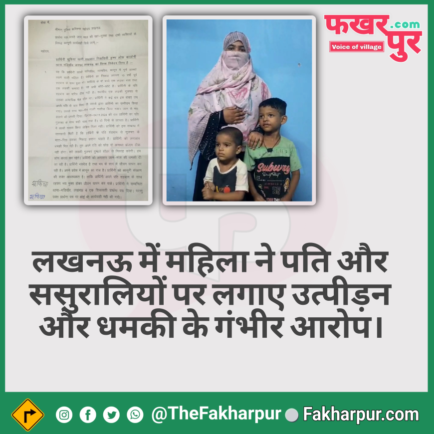 लखनऊ की महिला ने पति और ससुरालियों पर उत्पीड़न और धमकी के गंभीर आरोप लगाए, पुलिस से सुरक्षा की गुहार