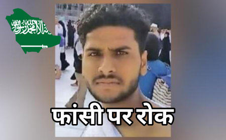 सऊदी में फांसी से बचा भारतीय युवक: जैद जुनैद की सजा 15 साल की कैद में बदली