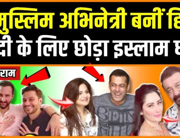 10 हिंदू अभिनेता जिनकी पत्नी मुस्लिम हैं