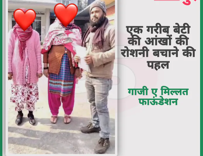 एक गरीब बेटी की आंखों की रोशनी बना गाजी ए मिल्लत फाऊंडेशन
