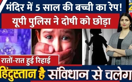 आगरा: मंदिर में 5 साल की बच्ची के साथ बलात्कार, आरोपी पवित्र उर्फ पम्मी गिरफ्तार