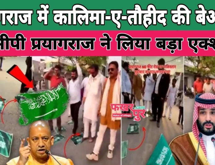 अरब देशों में फिर से  किरकिरी: सऊदी अरब झंडा और कालिमा-ए-तौहीद की बेअदबी का वायरल वीडियो, डीसीपी प्रयागराज का जवाब