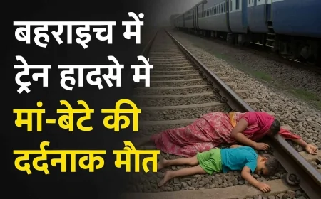 Tragic Death of Mother and Son in Bahraich Train Accident