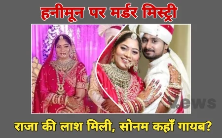 मेघालय, हनीमून पर मर्डर मिस्ट्री: राजा की लाश मिली, सोनम कहाँ गायब?