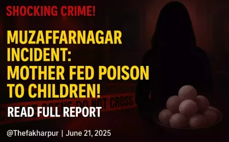 मुजफ्फरनगर का खौफनाक कांड: प्रेमी के चक्कर में मां ने मासूम बच्चों को जहर खिलाया