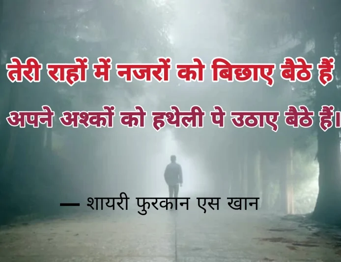 तेरी राहों में नजरों को बिछाए बैठे हैं | शायरी फ़ुरकान एस खान