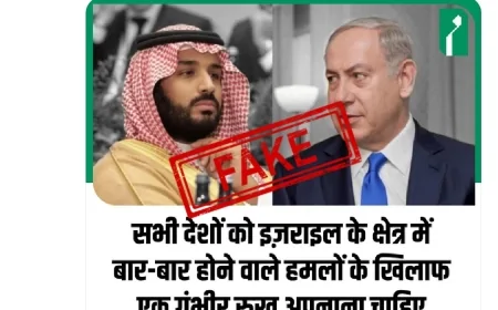 खबर की सच्चाई: सऊदी अरब के कथित बयान का फैक्ट-चेक - झूठ पाया गया