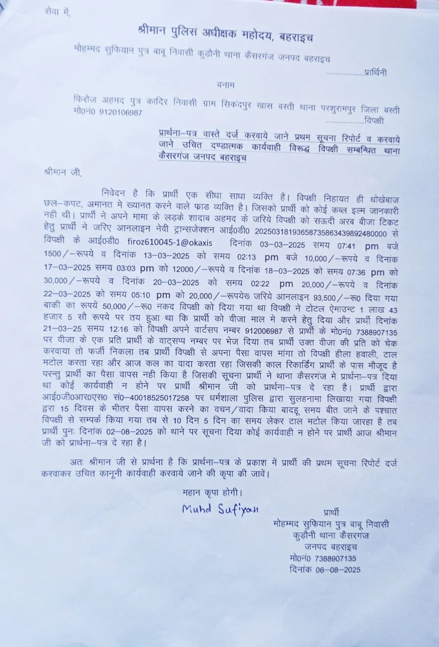 सऊदी भेजने के नाम पर युवक से 1.43 लाख की धोखाधड़ी, कैसरगंज थाने में मुकदमा दर्ज