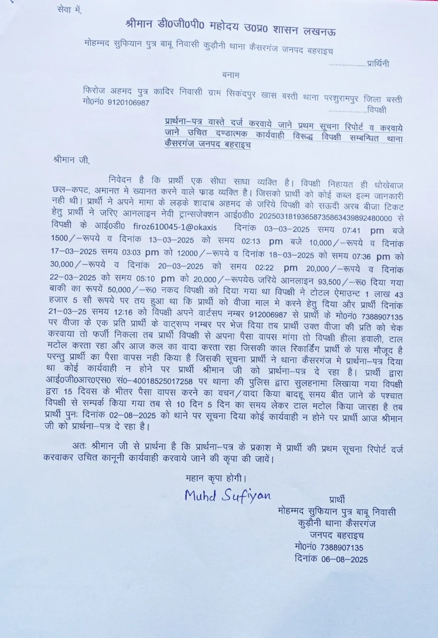 सऊदी भेजने के नाम पर युवक से 1.43 लाख की धोखाधड़ी, कैसरगंज थाने में मुकदमा दर्ज