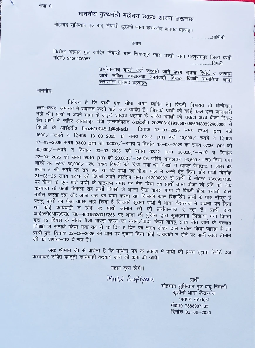 सऊदी भेजने के नाम पर युवक से 1.43 लाख की धोखाधड़ी, कैसरगंज थाने में मुकदमा दर्ज