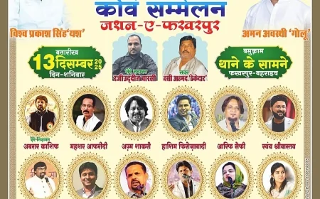 फखरपुर में 13 दिसंबर को सजेगा अज़ीम-उश्शान कुल हिंद मुशायरा, देशभर के नामचीन शायर करेंगे शिरकत