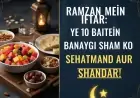 Ramadan 2026: रमजान में इफ्तार - ये 10 बातें बना देंगी आपकी शाम को सेहतमंद और शानदार!