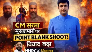 असम BJP AI वीडियो विवाद: डॉ. फैजुल हसन खान ने NHRC में हिमंता बिस्वा सरमा के खिलाफ शिकायत दर्ज की | पॉइंट ब्लैंक शॉट पर बवाल