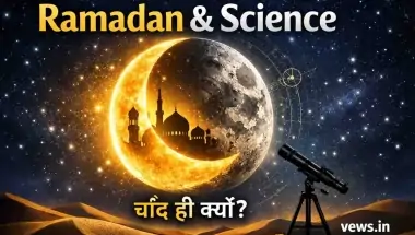 Ramadan 2026: रमजान और चाँद का गहरा रिश्ता | धार्मिक, वैज्ञानिक और वैश्विक न्याय का अद्भुत संगम
