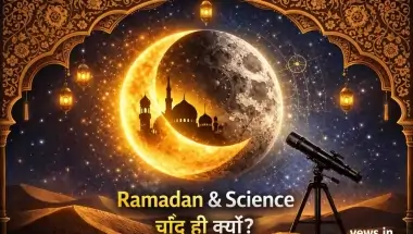 Ramadan 2026: रमजान और चाँद | आखिर चाँद देखकर ही क्यों शुरू होता है यह पवित्र महीना? | विज्ञान और धर्म