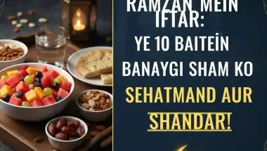 Ramadan 2026: रमजान में इफ्तार - ये 10 बातें बना देंगी आपकी शाम को सेहतमंद और शानदार!