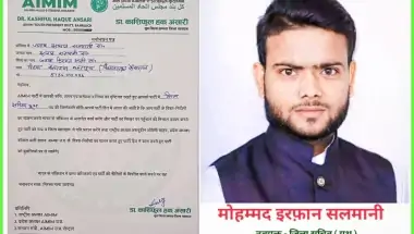 AIMIM बहराइच का बढ़ता कारवां, इरफ़ान सलमानी बने युवा जिला सचिव बहराइच