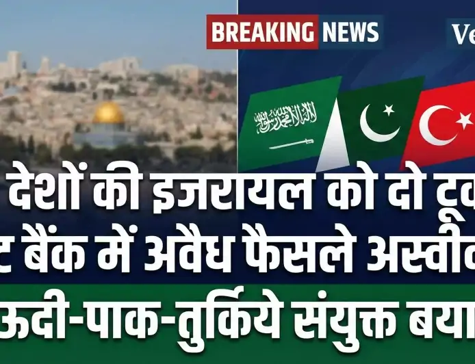 सऊदी अरब और 7 देशों ने इजरायल के वेस्ट बैंक फैसलों की कड़ी निंदा की | संयुक्त बयान 2026