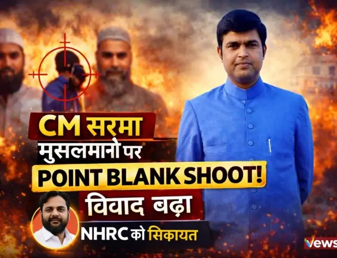 असम BJP AI वीडियो विवाद: डॉ. फैजुल हसन खान ने NHRC में हिमंता बिस्वा सरमा के खिलाफ शिकायत दर्ज की | पॉइंट ब्लैंक शॉट पर बवाल